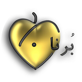 برنا